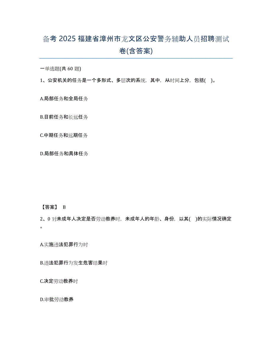 备考2025福建省漳州市龙文区公安警务辅助人员招聘测试卷(含答案)_第1页