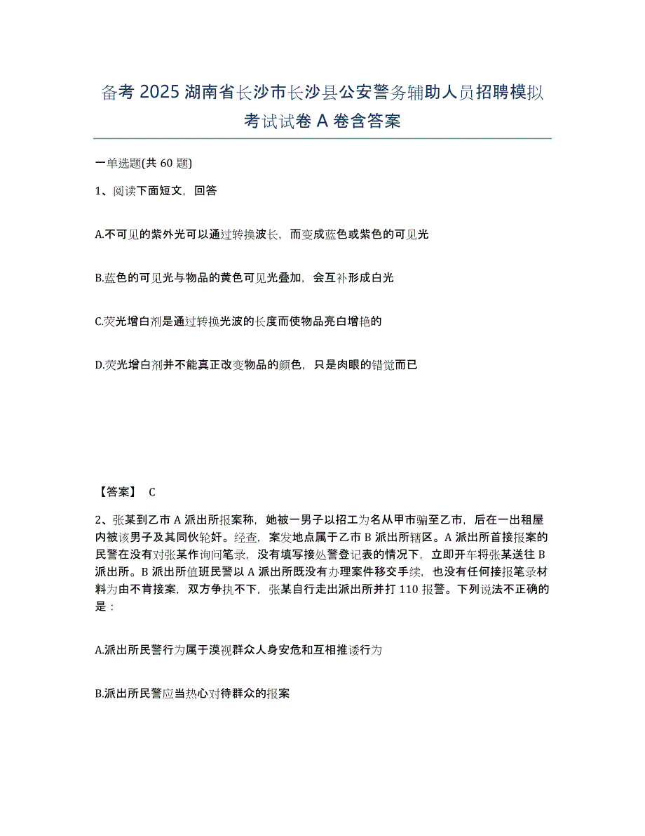 备考2025湖南省长沙市长沙县公安警务辅助人员招聘模拟考试试卷A卷含答案_第1页