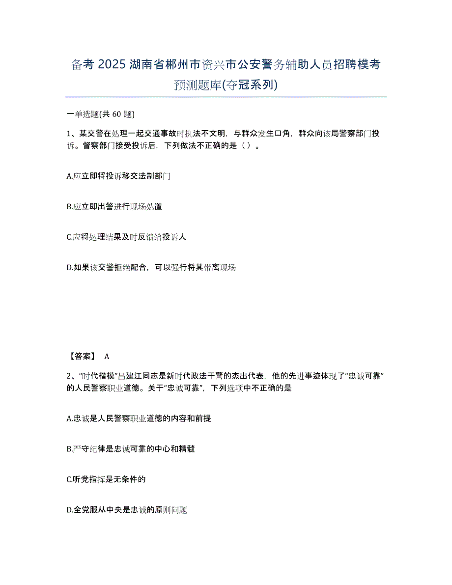 备考2025湖南省郴州市资兴市公安警务辅助人员招聘模考预测题库(夺冠系列)_第1页