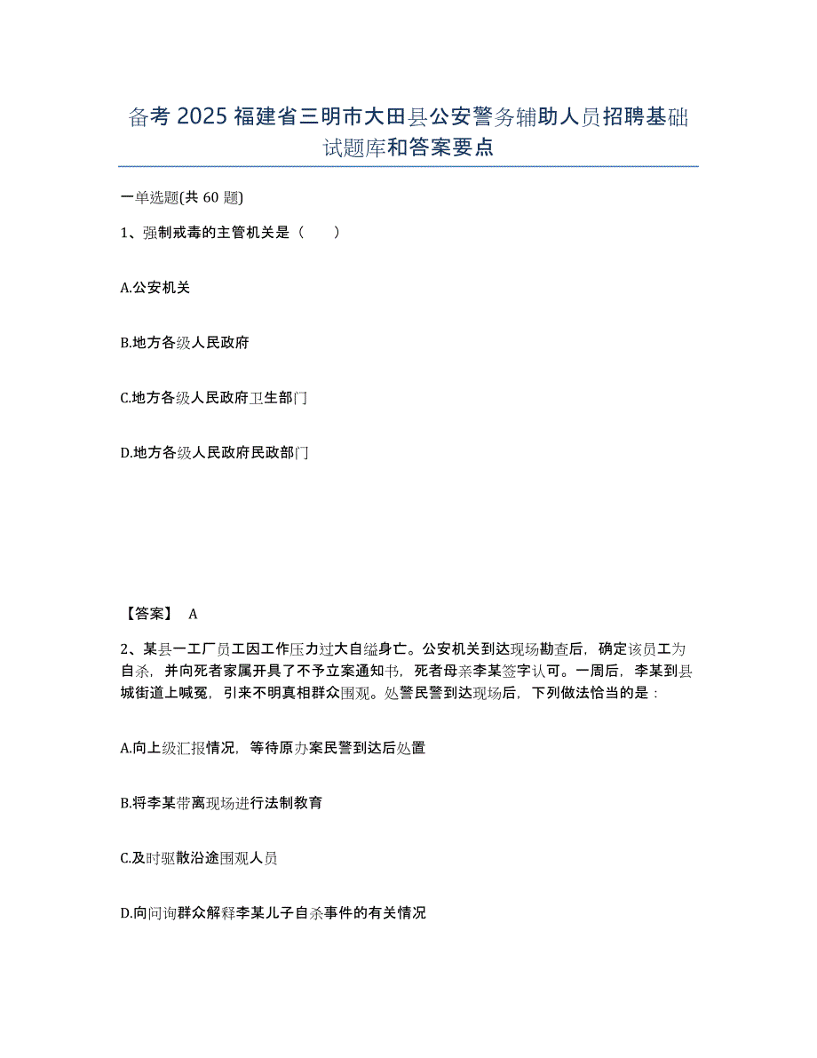 备考2025福建省三明市大田县公安警务辅助人员招聘基础试题库和答案要点_第1页