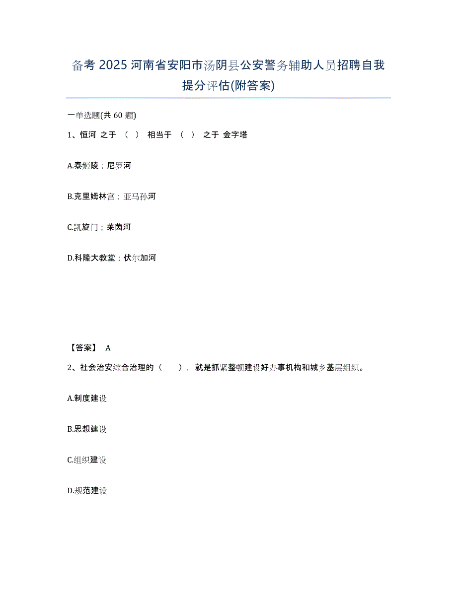 备考2025河南省安阳市汤阴县公安警务辅助人员招聘自我提分评估(附答案)_第1页