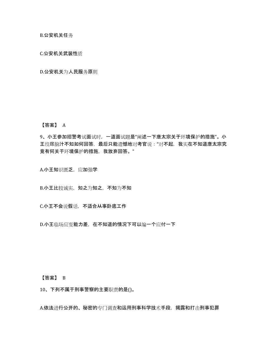 备考2025福建省福州市长乐市公安警务辅助人员招聘题库综合试卷A卷附答案_第5页