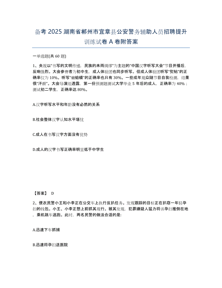 备考2025湖南省郴州市宜章县公安警务辅助人员招聘提升训练试卷A卷附答案_第1页