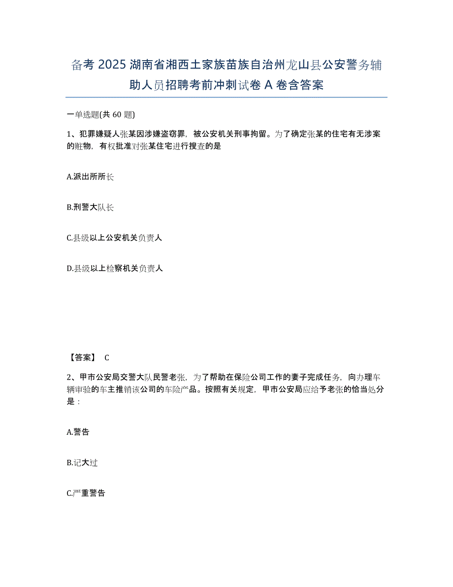 备考2025湖南省湘西土家族苗族自治州龙山县公安警务辅助人员招聘考前冲刺试卷A卷含答案_第1页