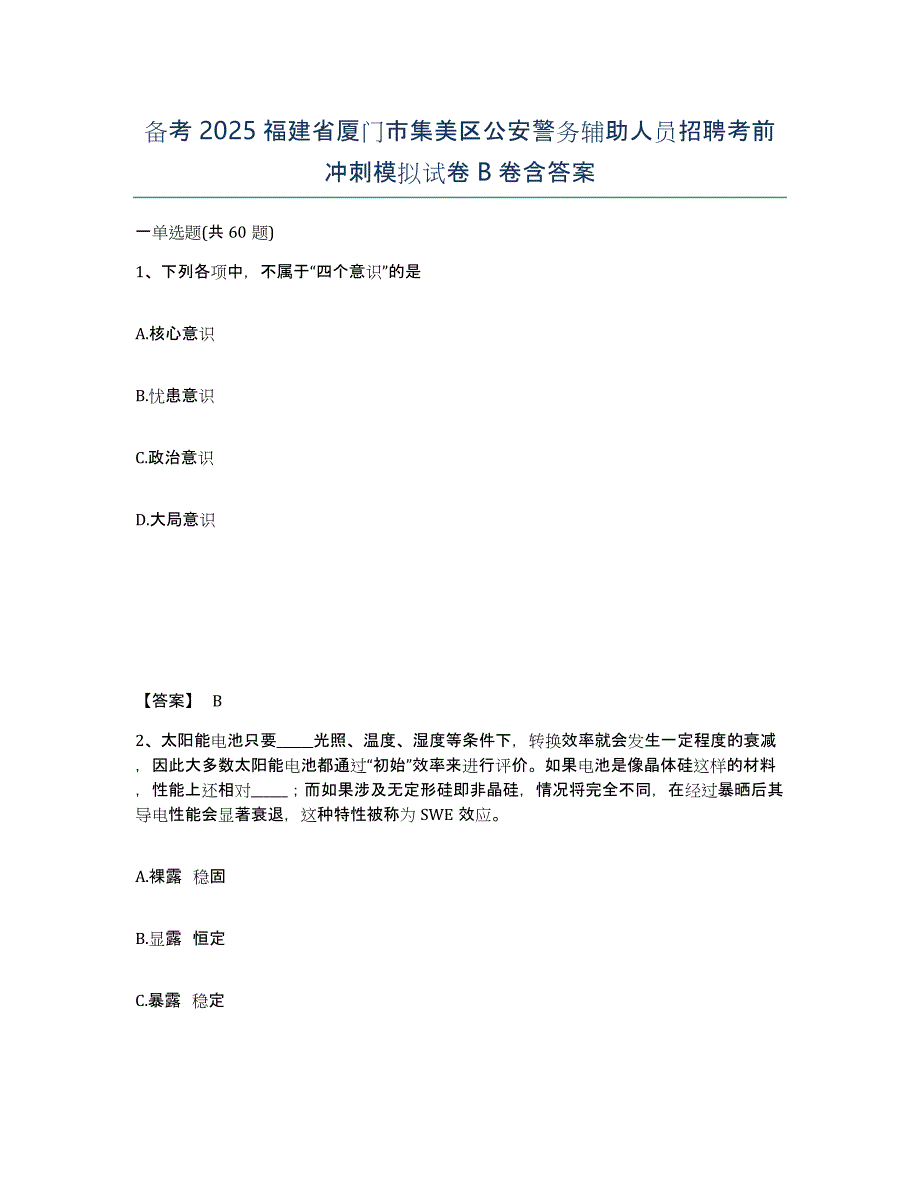 备考2025福建省厦门市集美区公安警务辅助人员招聘考前冲刺模拟试卷B卷含答案_第1页