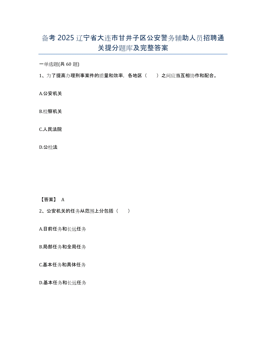 备考2025辽宁省大连市甘井子区公安警务辅助人员招聘通关提分题库及完整答案_第1页