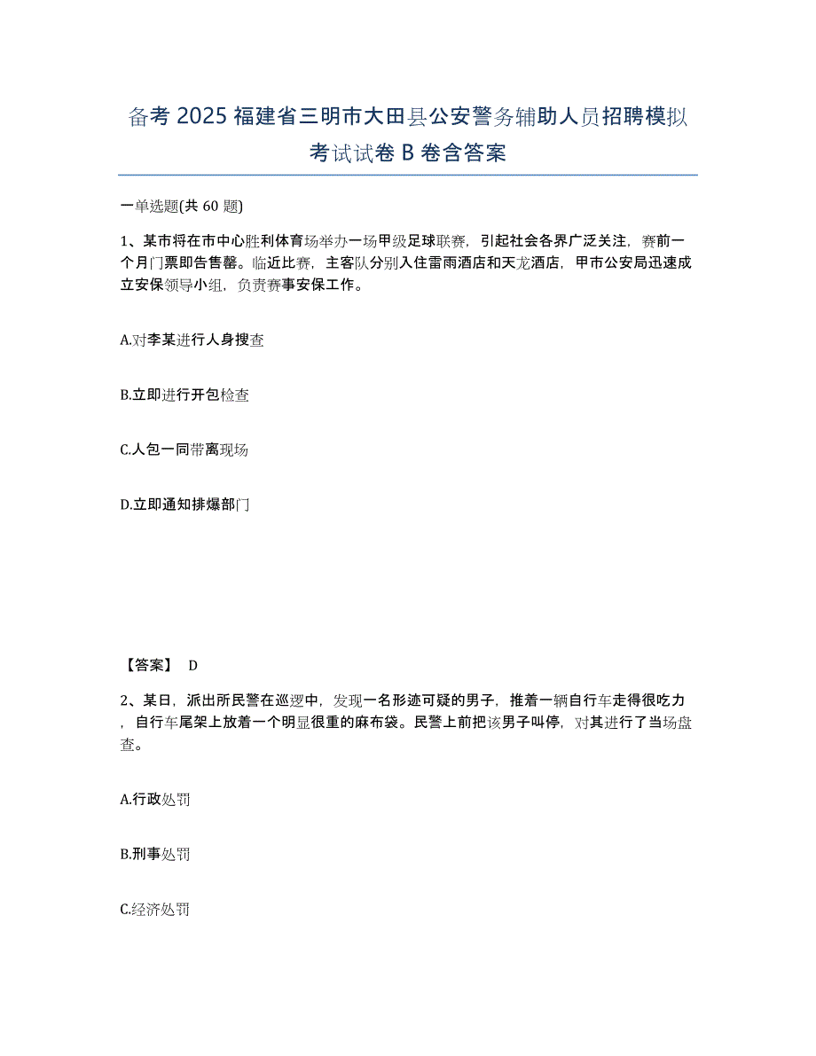 备考2025福建省三明市大田县公安警务辅助人员招聘模拟考试试卷B卷含答案_第1页