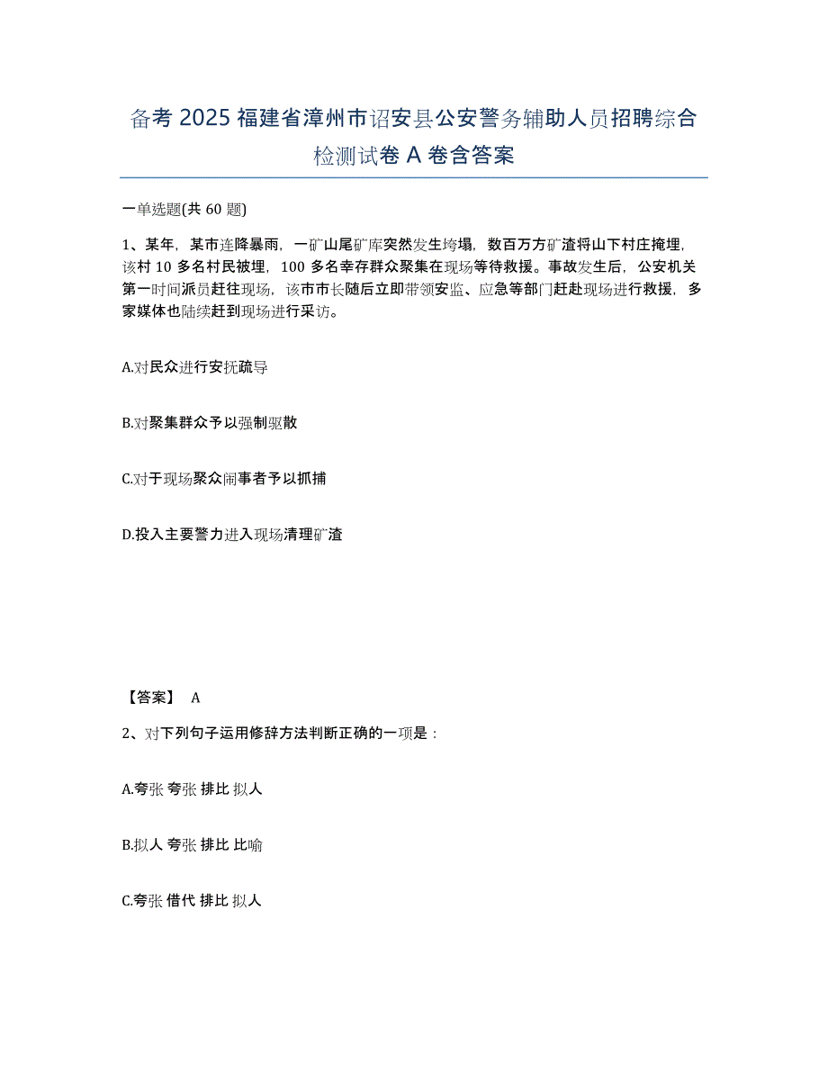 备考2025福建省漳州市诏安县公安警务辅助人员招聘综合检测试卷A卷含答案_第1页