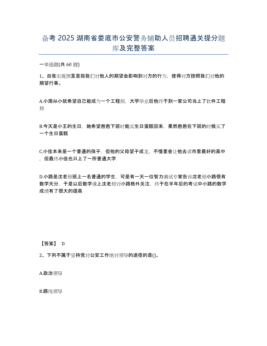 备考2025湖南省娄底市公安警务辅助人员招聘通关提分题库及完整答案_第1页