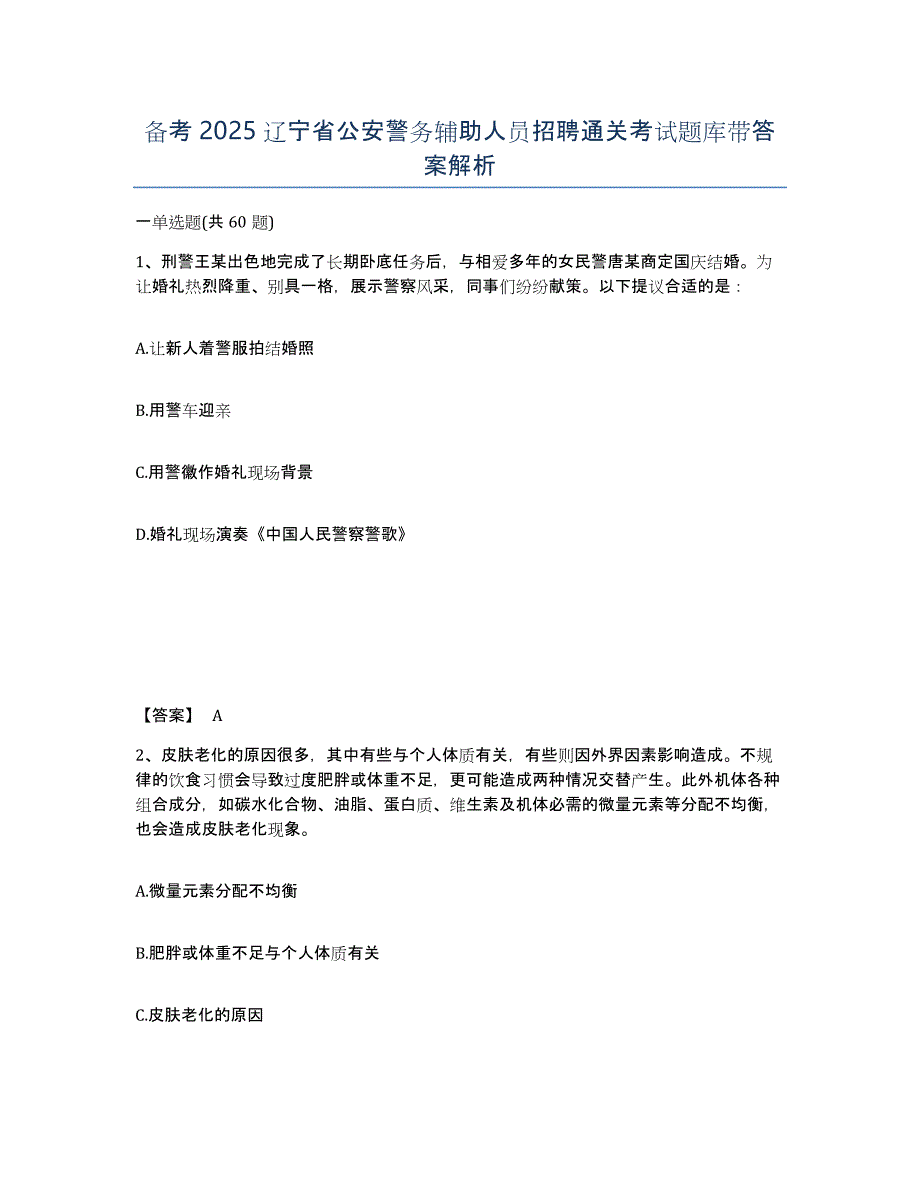 备考2025辽宁省公安警务辅助人员招聘通关考试题库带答案解析_第1页