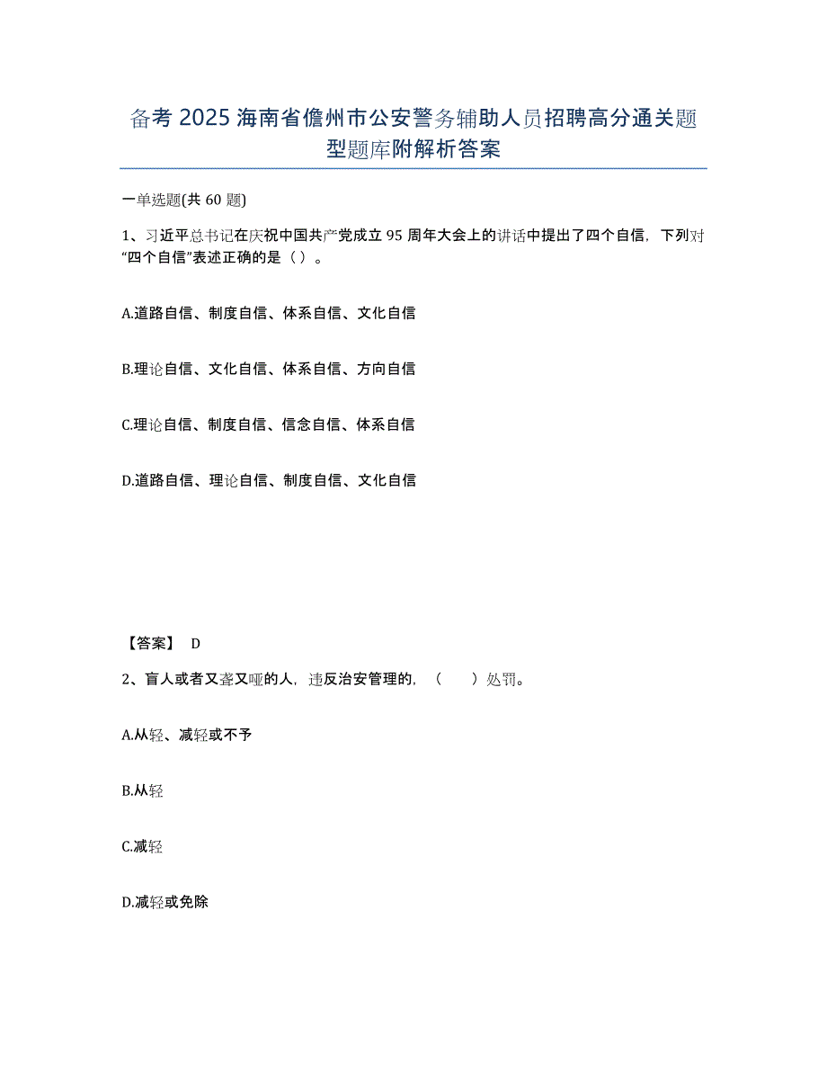 备考2025海南省儋州市公安警务辅助人员招聘高分通关题型题库附解析答案_第1页