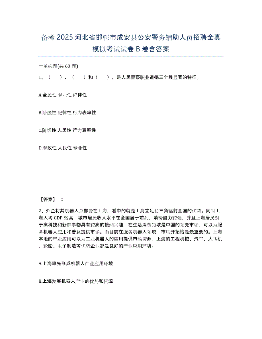 备考2025河北省邯郸市成安县公安警务辅助人员招聘全真模拟考试试卷B卷含答案_第1页