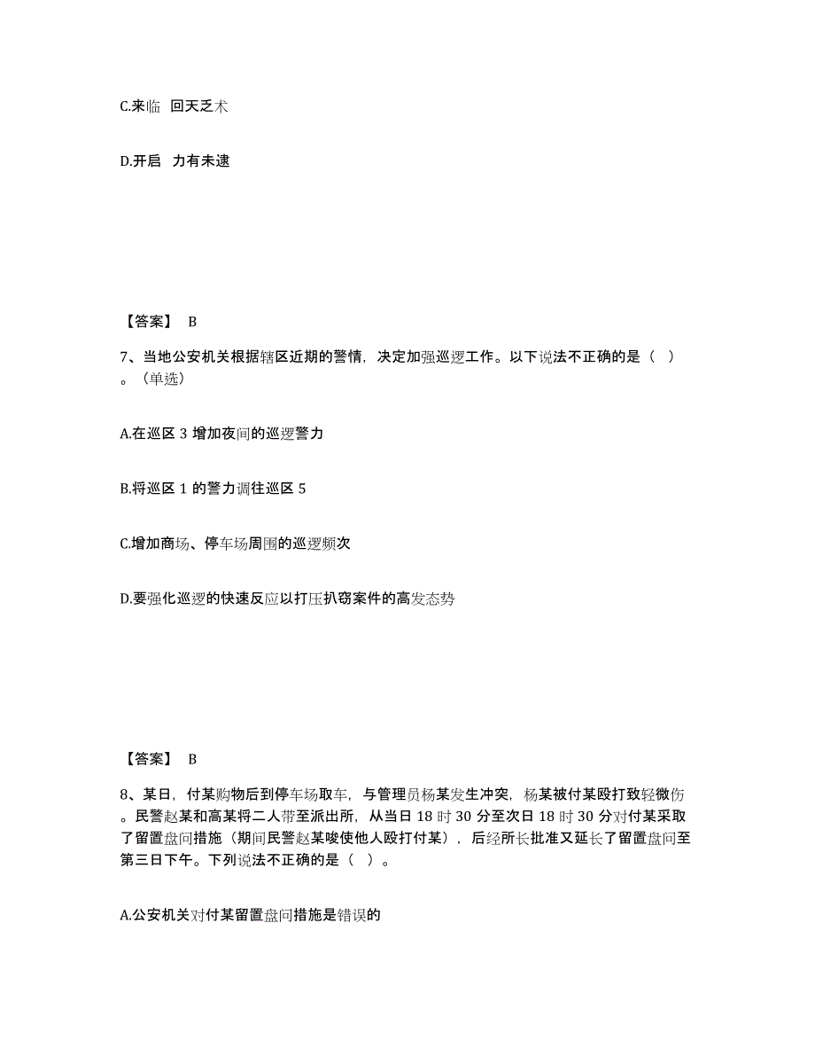 备考2025福建省厦门市思明区公安警务辅助人员招聘通关提分题库(考点梳理)_第4页