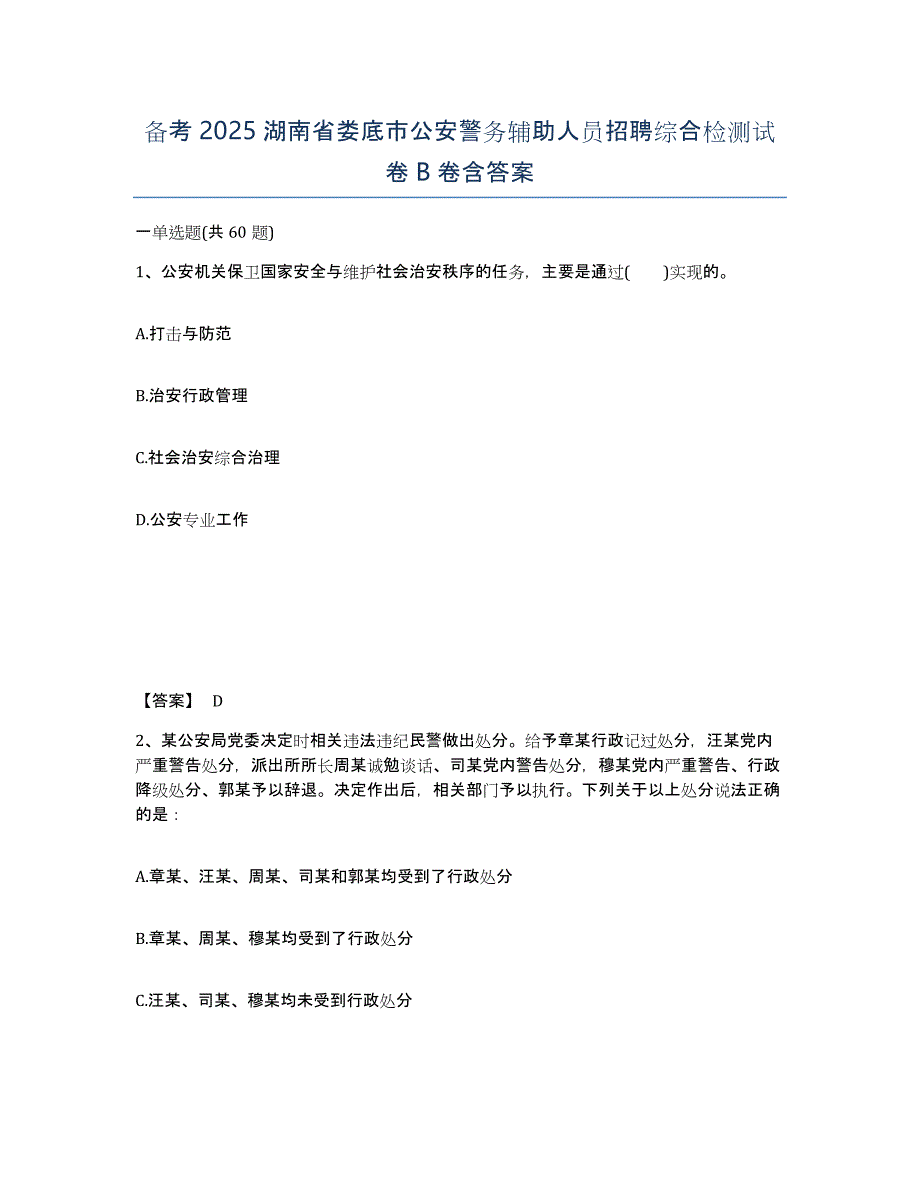 备考2025湖南省娄底市公安警务辅助人员招聘综合检测试卷B卷含答案_第1页