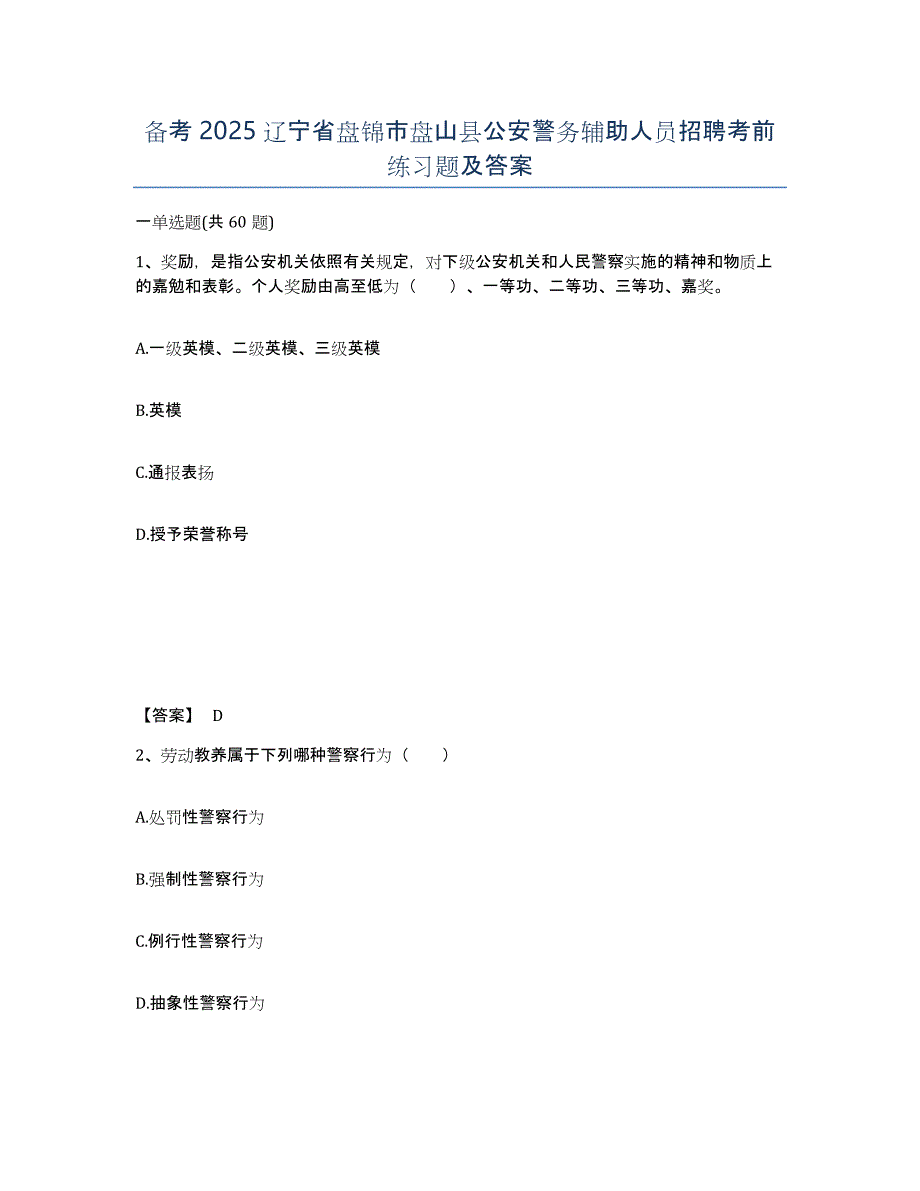 备考2025辽宁省盘锦市盘山县公安警务辅助人员招聘考前练习题及答案_第1页