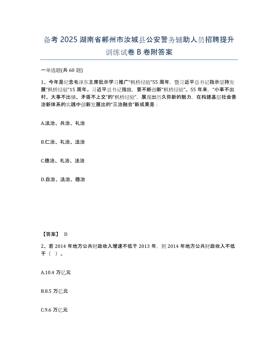 备考2025湖南省郴州市汝城县公安警务辅助人员招聘提升训练试卷B卷附答案_第1页