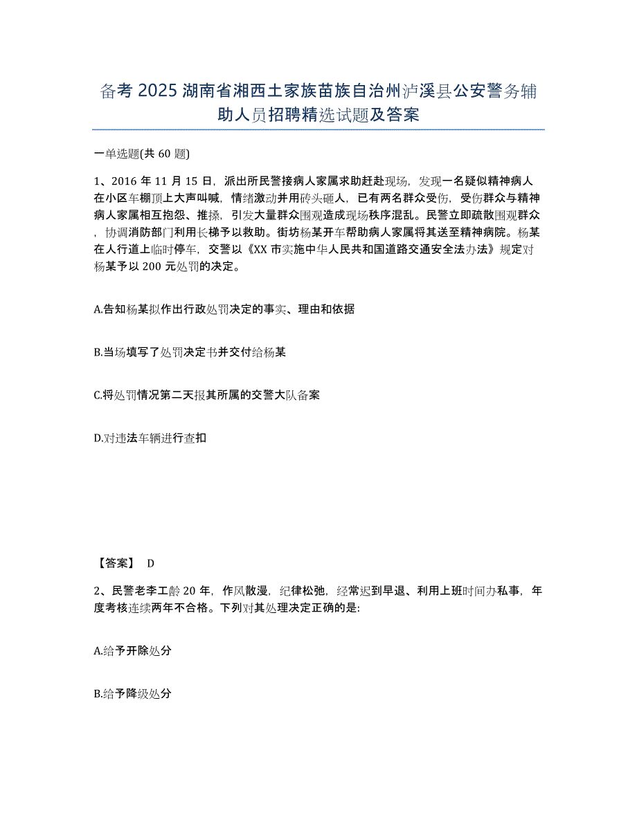 备考2025湖南省湘西土家族苗族自治州泸溪县公安警务辅助人员招聘试题及答案_第1页