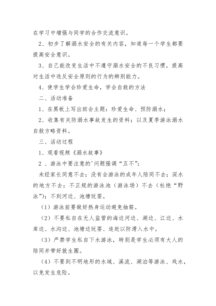 预防溺水班会教案7篇_第3页