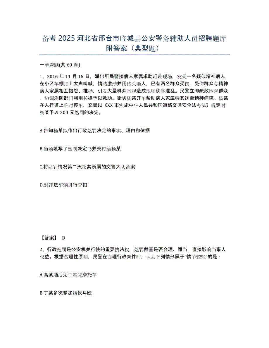 备考2025河北省邢台市临城县公安警务辅助人员招聘题库附答案（典型题）_第1页