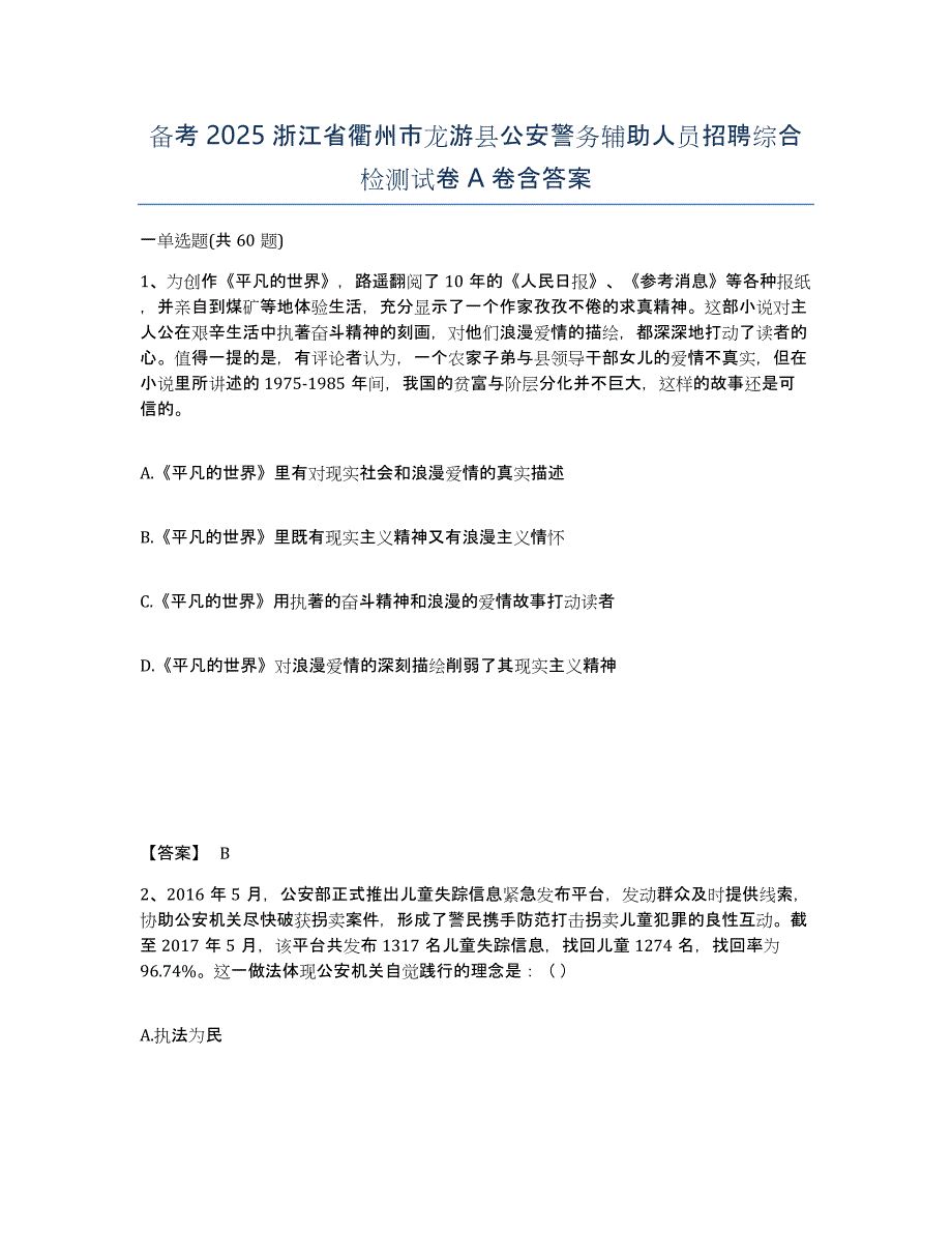 备考2025浙江省衢州市龙游县公安警务辅助人员招聘综合检测试卷A卷含答案_第1页