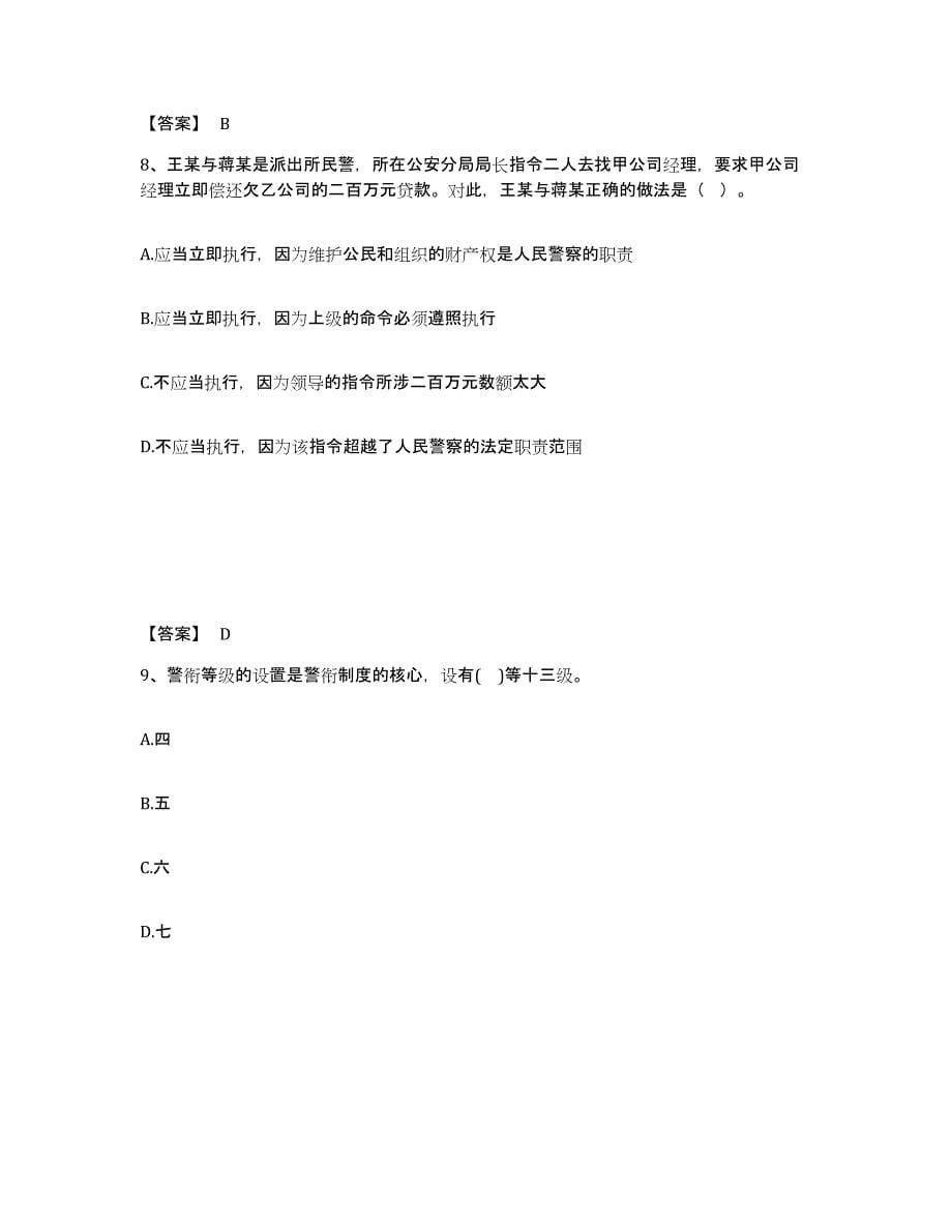 备考2025湖南省湘西土家族苗族自治州保靖县公安警务辅助人员招聘练习题及答案_第5页