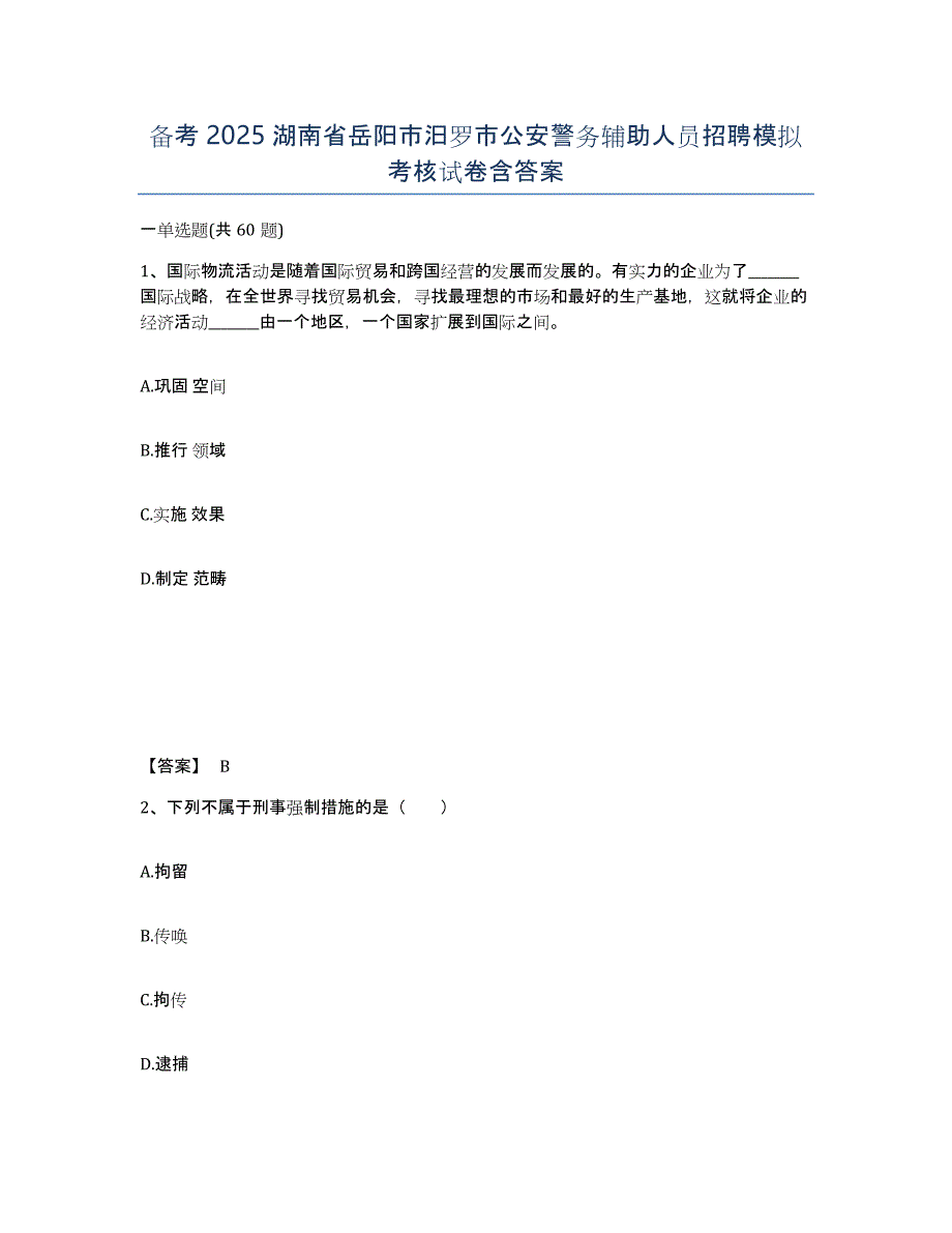 备考2025湖南省岳阳市汨罗市公安警务辅助人员招聘模拟考核试卷含答案_第1页