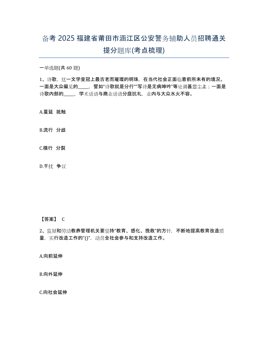 备考2025福建省莆田市涵江区公安警务辅助人员招聘通关提分题库(考点梳理)_第1页