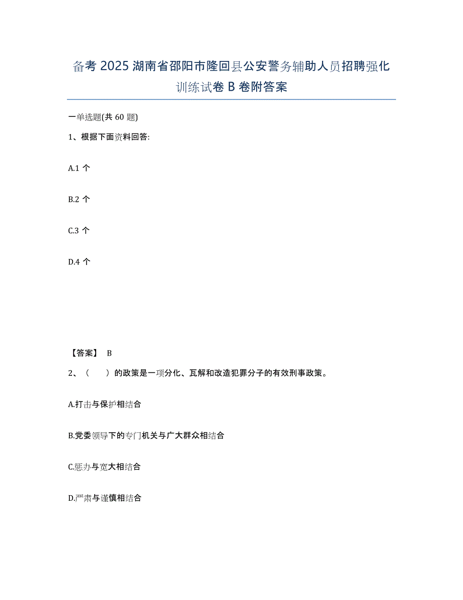 备考2025湖南省邵阳市隆回县公安警务辅助人员招聘强化训练试卷B卷附答案_第1页