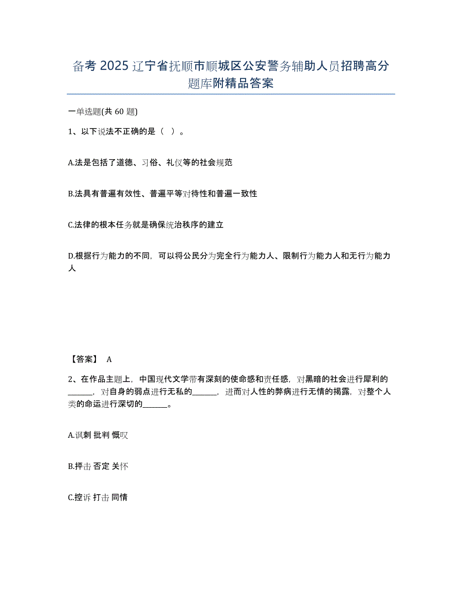 备考2025辽宁省抚顺市顺城区公安警务辅助人员招聘高分题库附答案_第1页