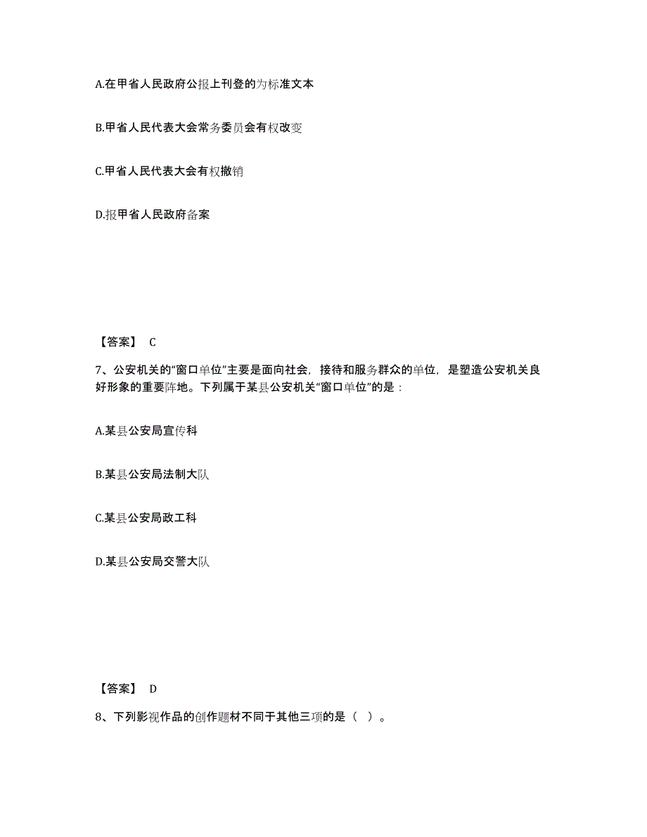 备考2025辽宁省抚顺市望花区公安警务辅助人员招聘综合练习试卷A卷附答案_第4页