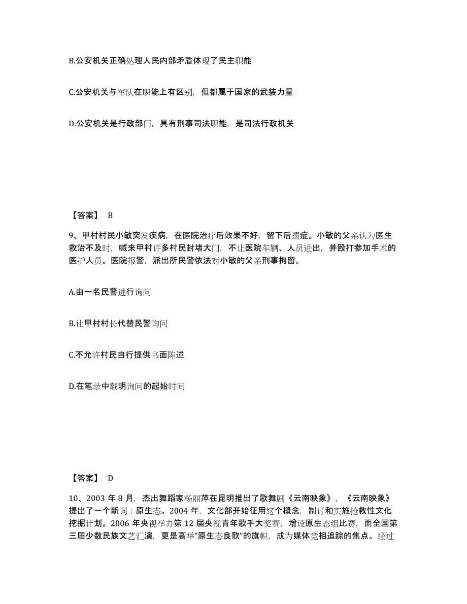 备考2025湖南省邵阳市公安警务辅助人员招聘高分通关题库A4可打印版_第5页