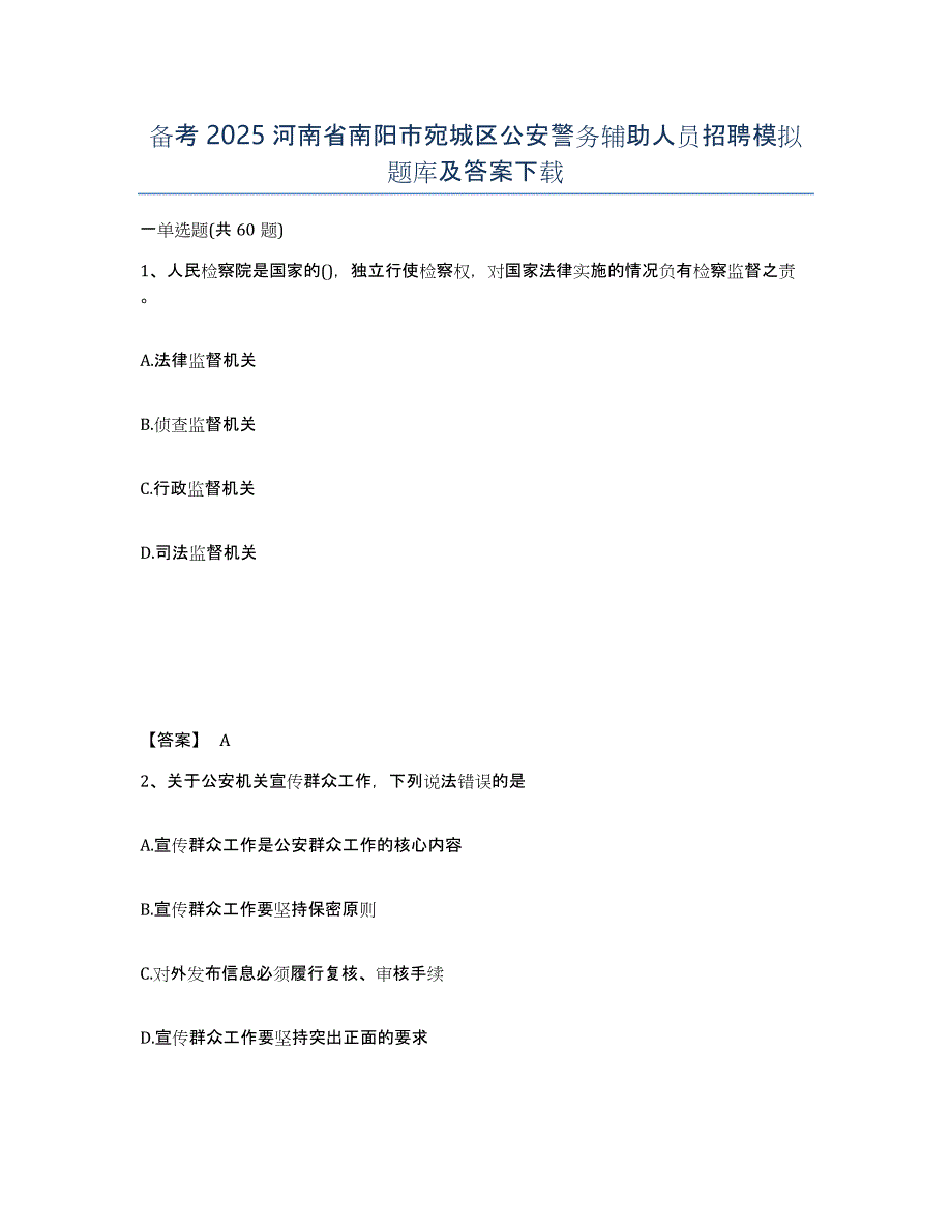 备考2025河南省南阳市宛城区公安警务辅助人员招聘模拟题库及答案_第1页