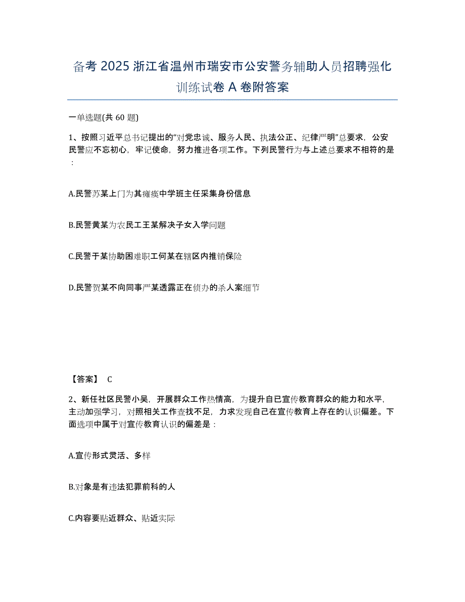 备考2025浙江省温州市瑞安市公安警务辅助人员招聘强化训练试卷A卷附答案_第1页