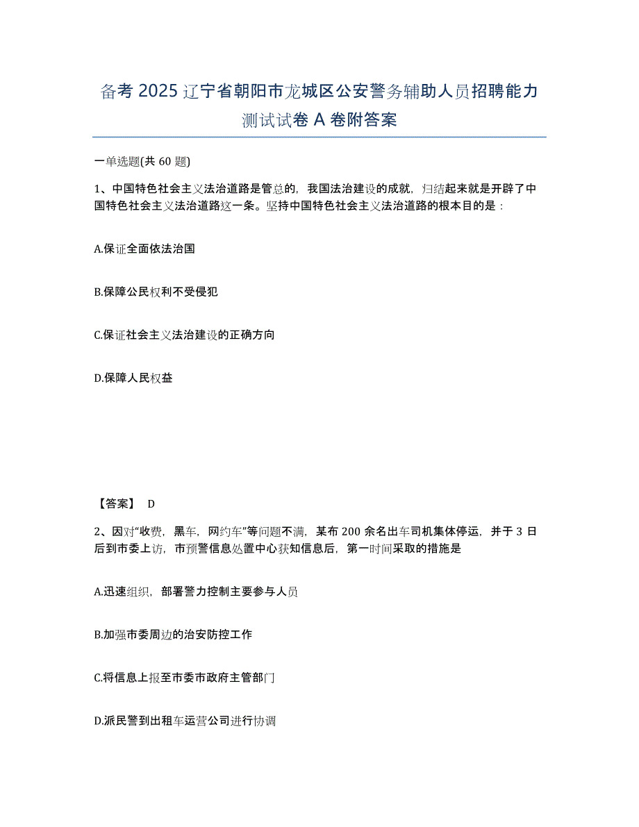 备考2025辽宁省朝阳市龙城区公安警务辅助人员招聘能力测试试卷A卷附答案_第1页