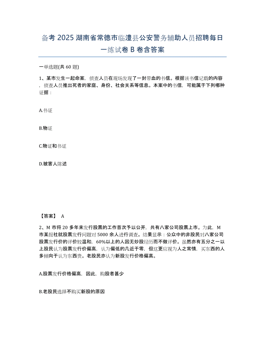 备考2025湖南省常德市临澧县公安警务辅助人员招聘每日一练试卷B卷含答案_第1页