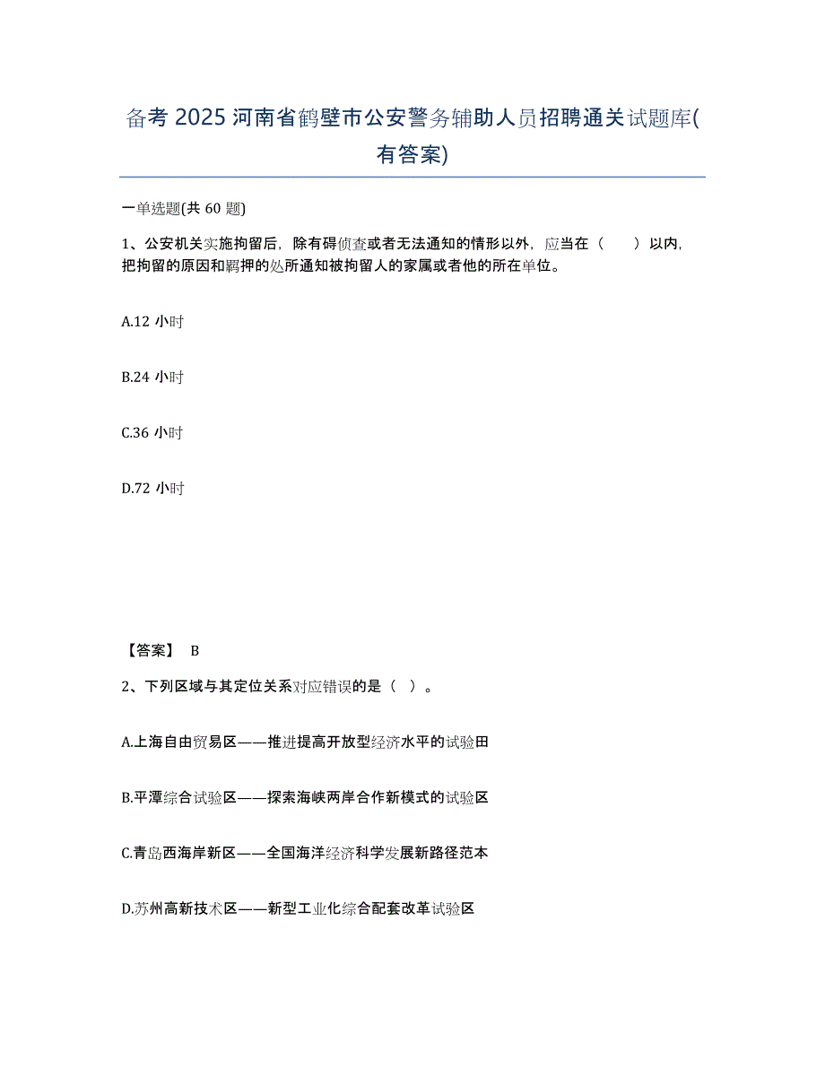 备考2025河南省鹤壁市公安警务辅助人员招聘通关试题库(有答案)_第1页