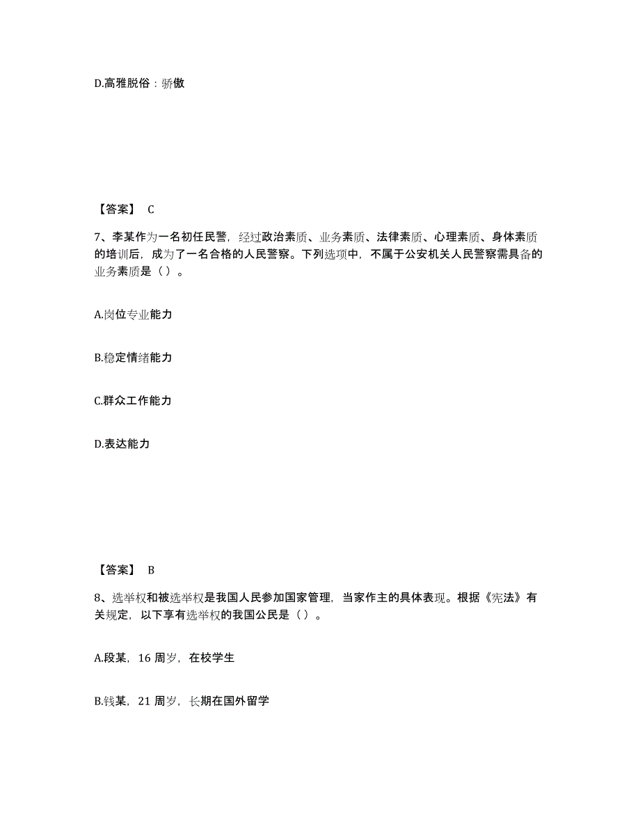 备考2025河南省鹤壁市公安警务辅助人员招聘通关试题库(有答案)_第4页