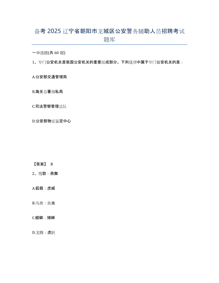 备考2025辽宁省朝阳市龙城区公安警务辅助人员招聘考试题库_第1页
