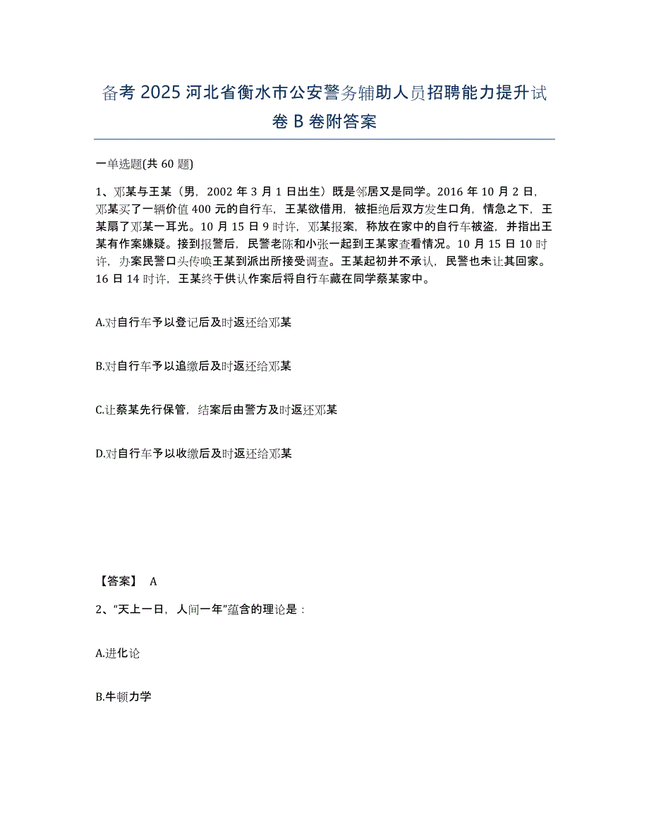 备考2025河北省衡水市公安警务辅助人员招聘能力提升试卷B卷附答案_第1页