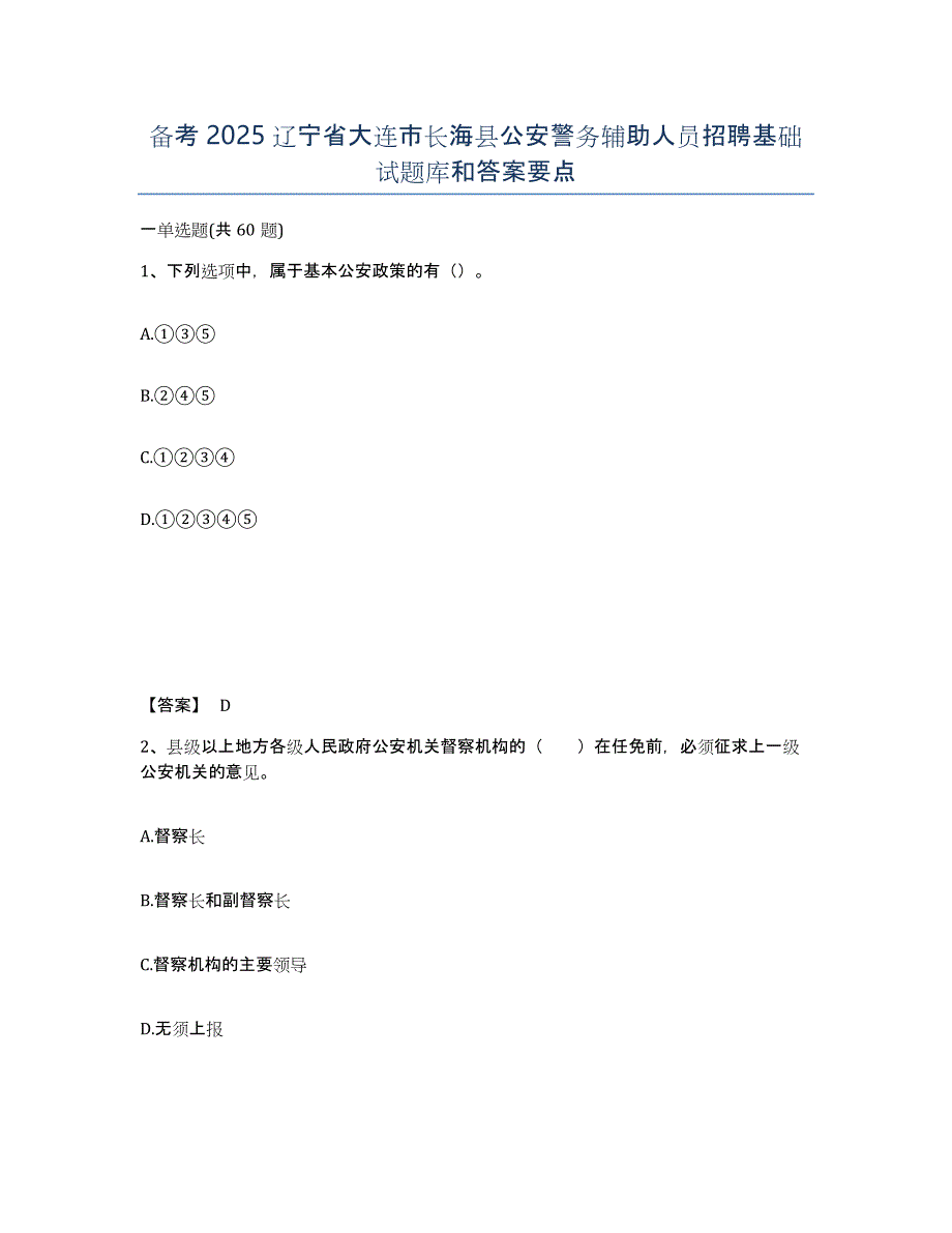 备考2025辽宁省大连市长海县公安警务辅助人员招聘基础试题库和答案要点_第1页