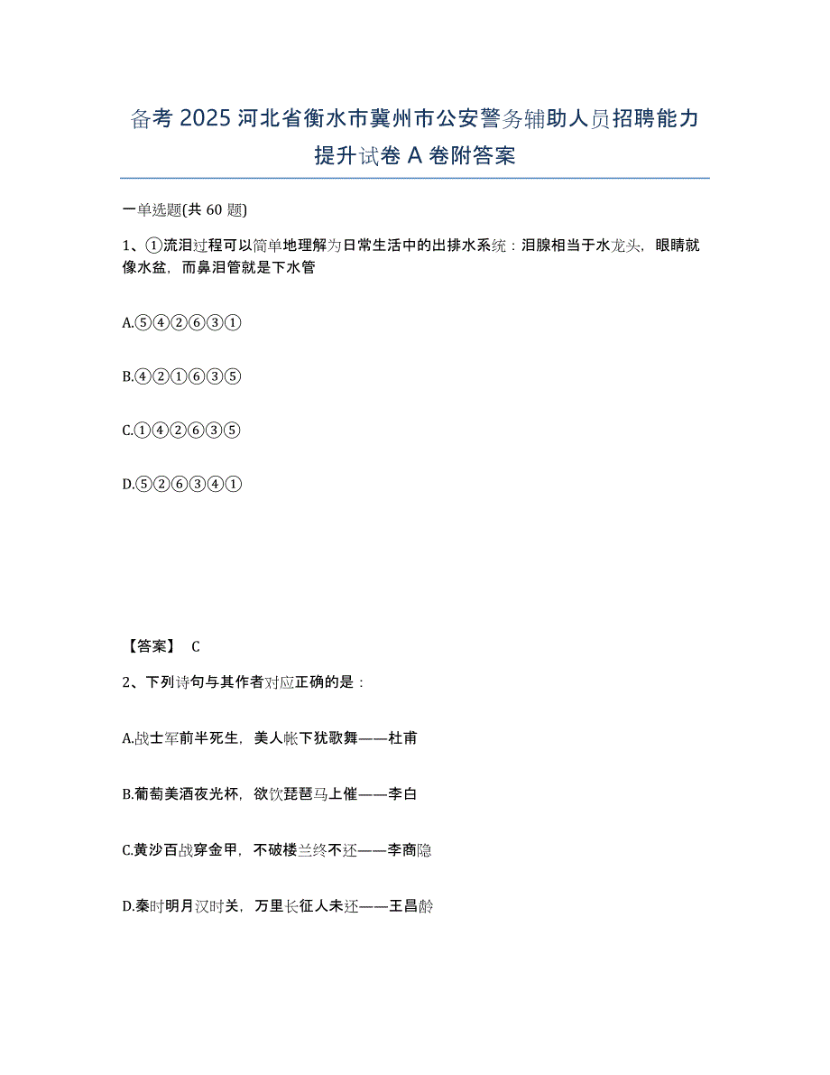 备考2025河北省衡水市冀州市公安警务辅助人员招聘能力提升试卷A卷附答案_第1页