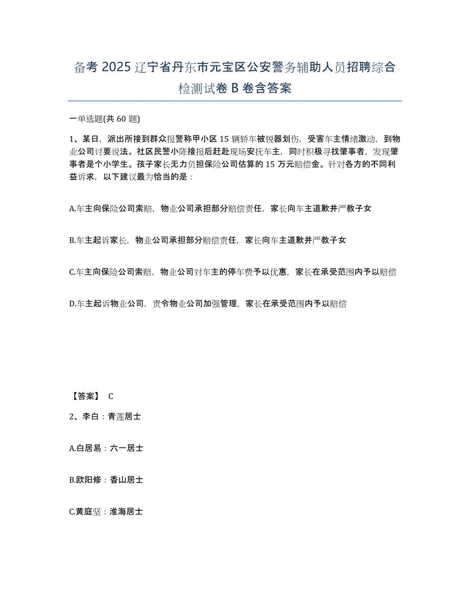 备考2025辽宁省丹东市元宝区公安警务辅助人员招聘综合检测试卷B卷含答案_第1页