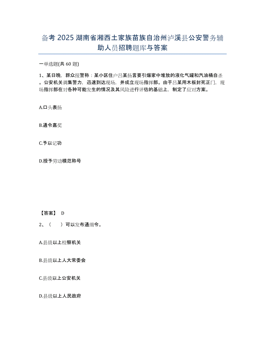 备考2025湖南省湘西土家族苗族自治州泸溪县公安警务辅助人员招聘题库与答案_第1页