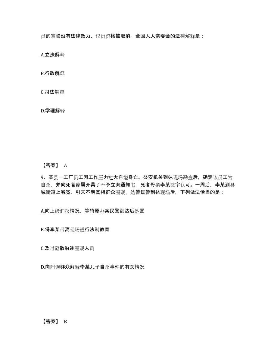 备考2025湖南省湘西土家族苗族自治州泸溪县公安警务辅助人员招聘题库与答案_第5页