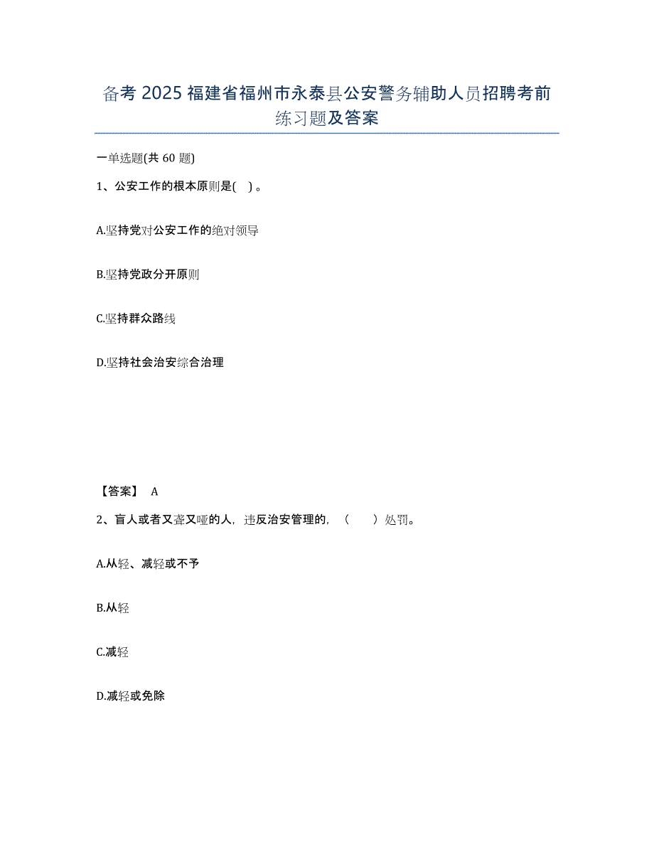 备考2025福建省福州市永泰县公安警务辅助人员招聘考前练习题及答案_第1页