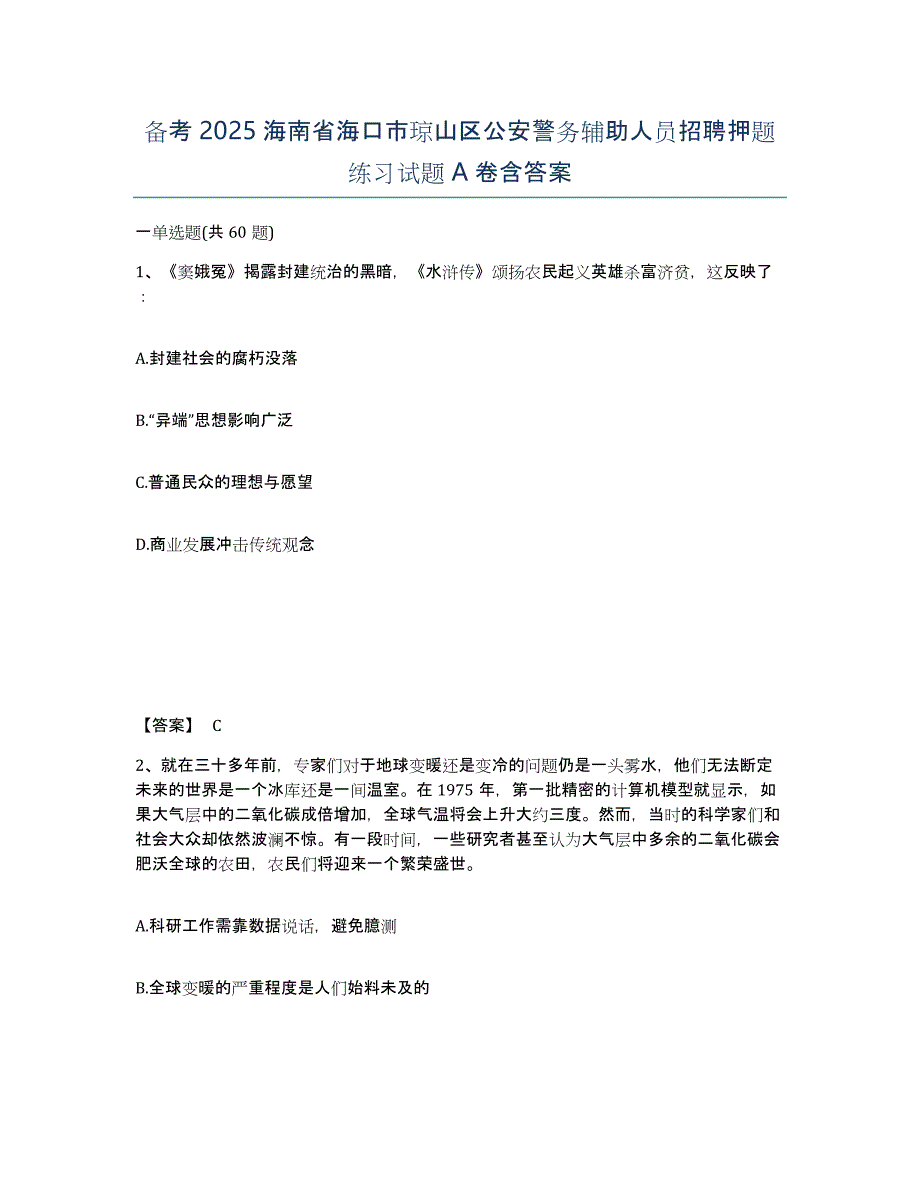 备考2025海南省海口市琼山区公安警务辅助人员招聘押题练习试题A卷含答案_第1页