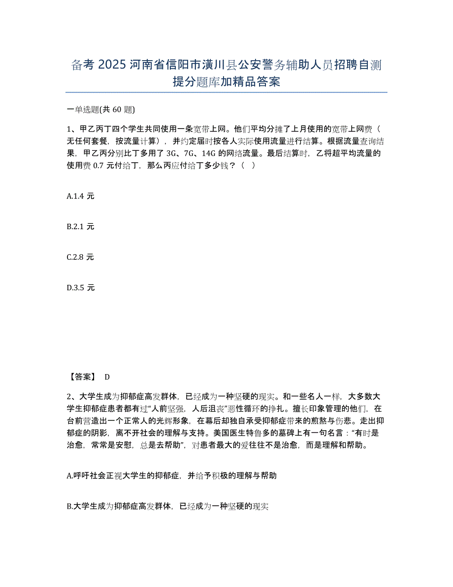 备考2025河南省信阳市潢川县公安警务辅助人员招聘自测提分题库加答案_第1页