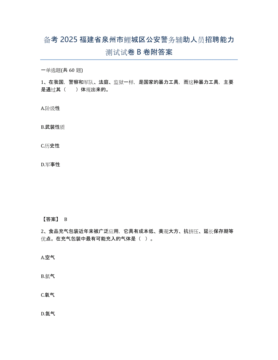 备考2025福建省泉州市鲤城区公安警务辅助人员招聘能力测试试卷B卷附答案_第1页