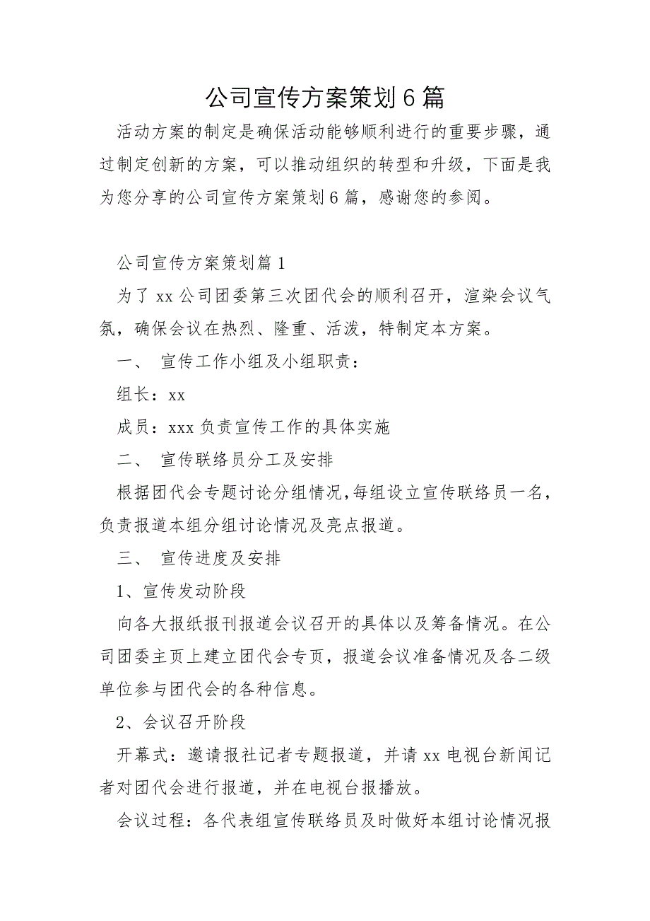 公司宣传方案策划6篇_第1页