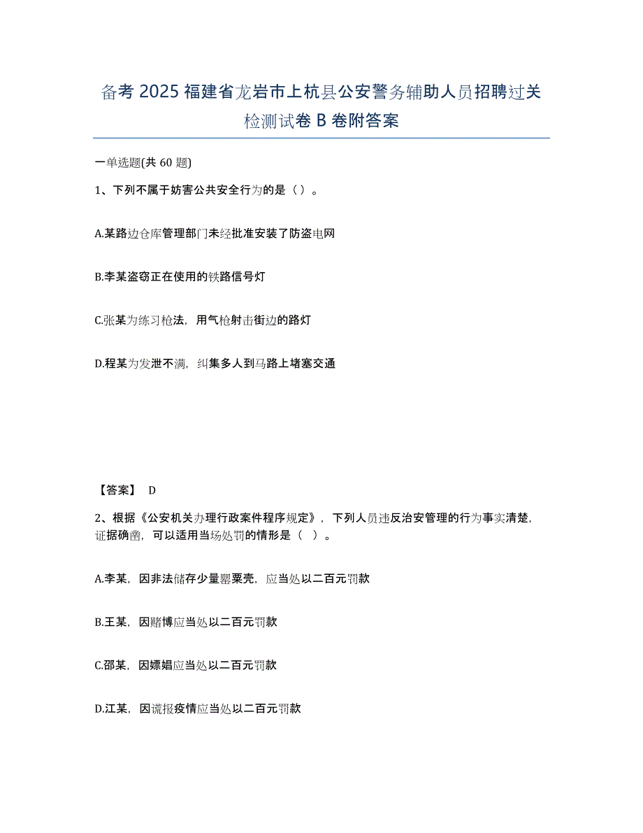 备考2025福建省龙岩市上杭县公安警务辅助人员招聘过关检测试卷B卷附答案_第1页